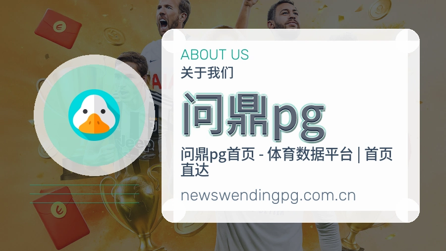 问鼎pg关于我们页面图片