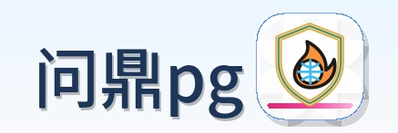 问鼎pg Logo